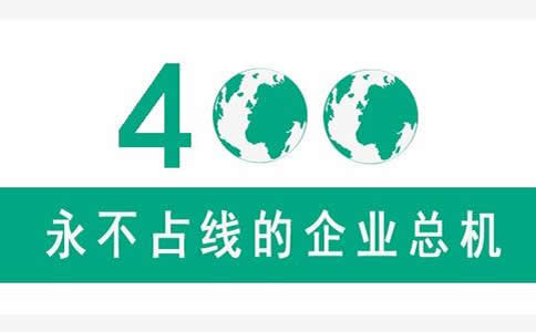 為什么聯(lián)通400電話不占線