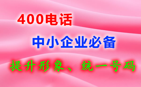 400電話是免費的嗎？