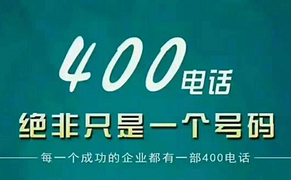 個(gè)人可以申請(qǐng)400電話嗎？