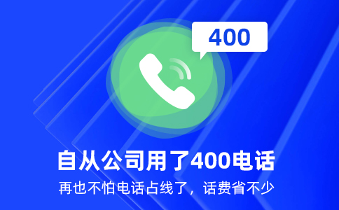 辦理400電話需要多少錢