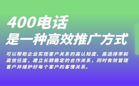 企業(yè)開(kāi)通400電話的要求